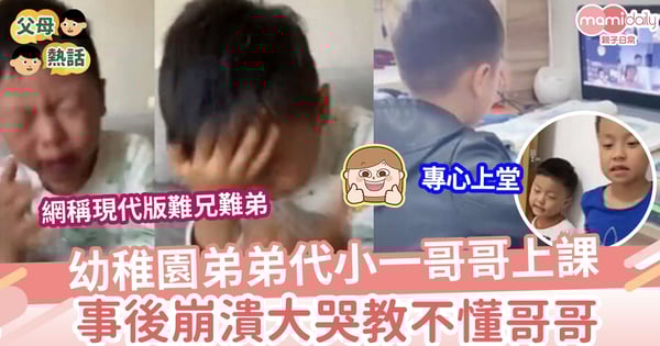 【代兄上課】幼稚園弟弟代小一哥哥上課 事後崩潰大哭教不懂哥哥 網稱現代版難兄難弟