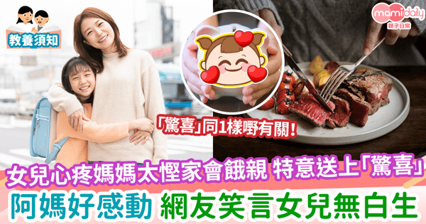 【貼心女兒】女兒心疼媽媽太慳家會餓親 特意送上「驚喜」 阿媽好感動 網友笑言女兒無白生