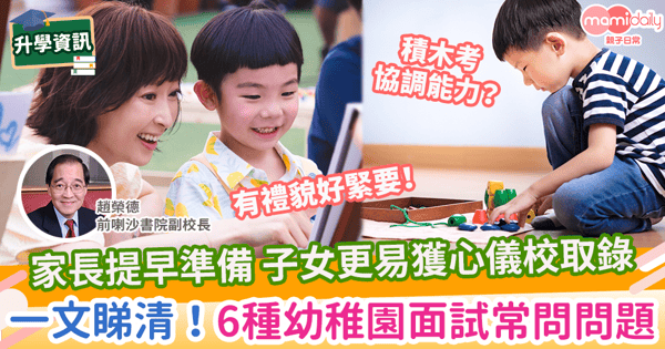 【幼稚園面試】家長提早準備 子女更易獲心儀校取錄 一文睇清!6種幼稚園面試常問問題
