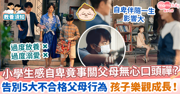 【教養貼士】小學生感自卑竟事關父母無心口頭禪？　告別5大不合格父母行為 孩子樂觀成長！
