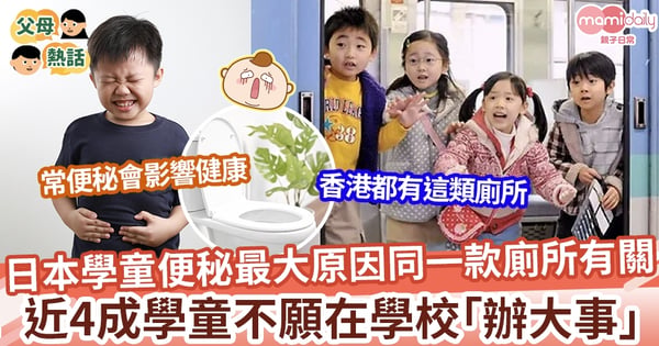 【世界廁所日】日本學童便秘最大原因 竟然同這款廁所有關 香港都有這類廁所