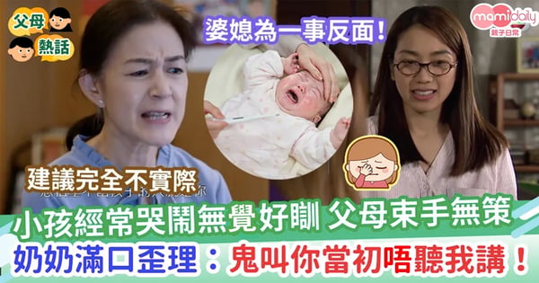 【婆媳糾紛】小孩半夜哭鬧不斷 父母束手無策 奶奶滿口歪理：鬼叫你當初不聽我講！