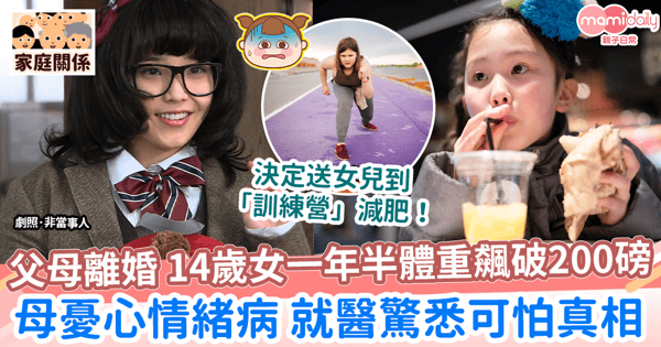 【家庭關係】離婚後14歲愛女體重飆升破200磅   母憂心情緒病 就醫驚悉可怕真相