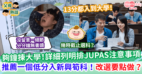 【大學聯招】夠鐘揀大學！詳細列明排JUPAS注意事項   含一極具潛力低分入荀科！改選要點做？