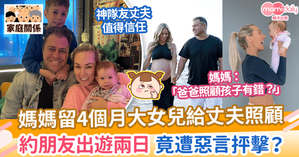 【育兒責任】媽媽留4個月大女兒給丈夫照顧　約朋友出遊兩日 慘遭惡言抨擊