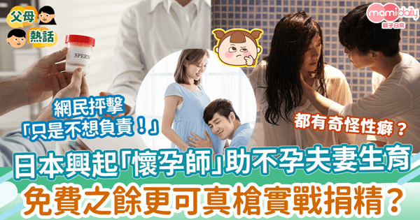 【懷孕方法】日本興起「懷孕師」職業 助不孕夫妻生育　免費之餘更可真槍實戰捐精？