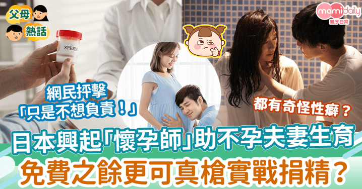 【懷孕方法】日本興起「懷孕師」職業 助不孕夫妻生育　免費之餘更可真槍實戰捐精？