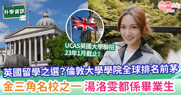 【英國大學】英國留學之選？倫敦大學學院全球排名前茅 金三角名校之一 湯洛雯都係畢業生