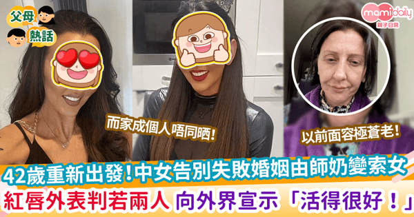 【重新振作】42歲重新出發!中女告別失敗婚姻由師奶變索女 紅唇外表判若兩人 向外界宣示「活得很好!」