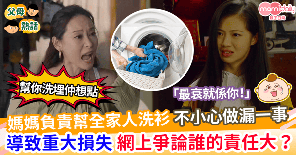 【家頭細務】媽媽幫家人洗衫沒事先檢查口袋 子女抱怨一損失 到底責任係邊個度？