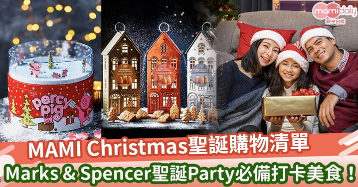 Marks & Spencer聖誕Party必備打卡美食！