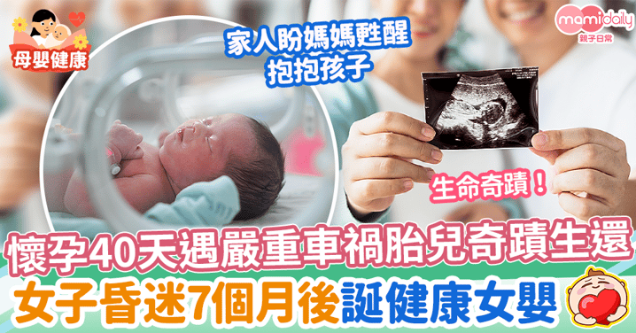 【生命奇蹟】懷孕40天遇嚴重車禍胎兒奇蹟生還　女子昏迷7個月後誕健康女嬰