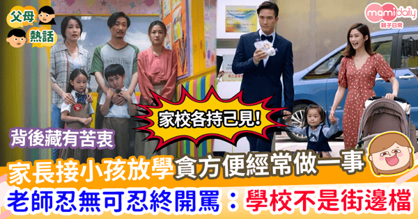 【家校糾紛】家長接小孩放學為方便總會做一事      老師忍無可忍終開罵：學校不是街邊檔