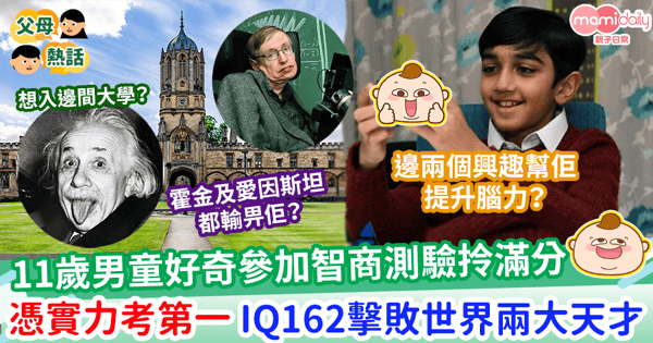 【天才兒童】11歲男童好奇參加智商測驗拎滿分   IQ162擊敗世界兩大天才