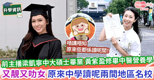 【靚女高材生】前主播梁凱寧中大碩士畢業 黃紫盈修畢中醫營養學 又靚又叻女 原來中學讀呢兩間地區名校