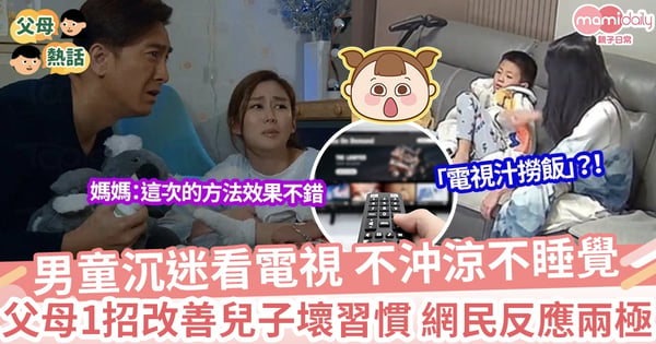 【另類教養】男童只顧看電視什麼都不做 父母用1招改善兒子習慣 網民反應兩極