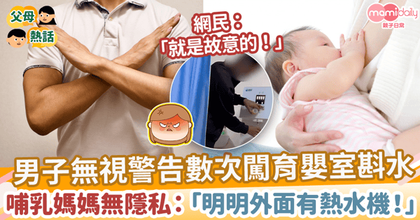 【哺乳隱私】男子無視警告數次闖育嬰室斟水 哺乳媽媽無隱私 「明明外面有熱水機」