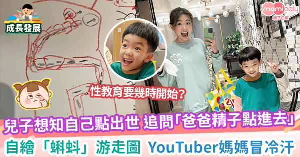【出生問題】兒子想知自己點出世 追問「爸爸精子點進去」自繪「蝌蚪」游走圖  YouTuber媽媽冒冷汗