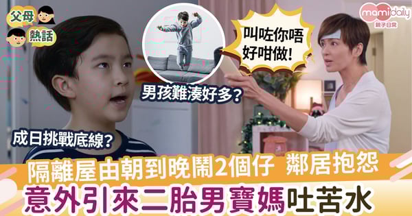 【崩潰】隔離屋生兩個仔由朝鬧到晚 意外引來男寶媽吐苦水