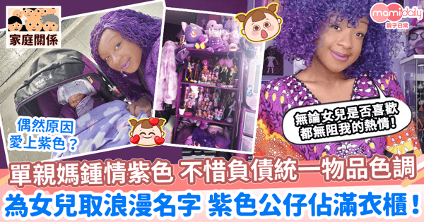 【個人偏好】單親媽鍾情紫色 不惜負債統一裝潢色調    無懼批評 為女兒取浪漫名字