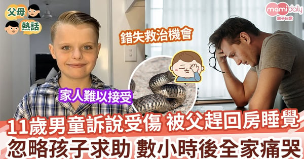 【悲劇發生】11歲男童向父親求助 父誤以為開玩笑督促快睡 忽略孩子說話鑲悲劇發生