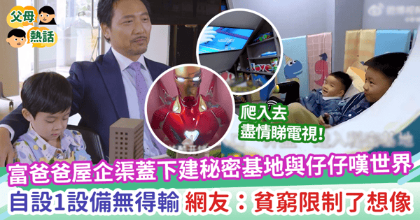 【兒時夢想】富爸爸屋企渠蓋下建秘密基地與仔仔嘆世界 自設1樣設備無得輸 網友:貧窮限制了想像