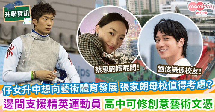 【中一選校】仔女升中想向藝術體育發展 張家朗母校值得考慮?課程支援精英運動員 高中可修創意藝術文憑