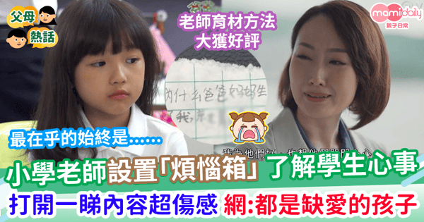 【學生煩惱】小學老師設置「煩惱箱」 了解學生心事     打開一睇內容超傷感    網：都是缺愛的孩子