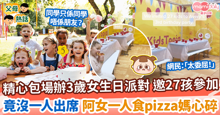 【朋友關係】邀27孩參加3歲女生日派對　竟沒一人出席 女兒一人食pizza媽心碎