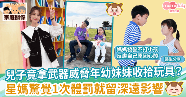 【體罰壞處】兒子竟拿武器威脅年幼妹妹收拾玩具？  星媽驚覺1次體罰就留深遠影響