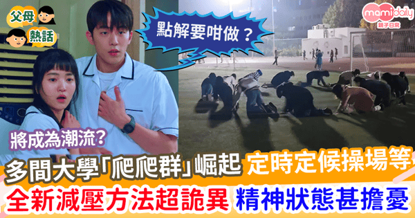 【大學生活】多間大學爬爬群崛起 定時定候操場等 全新減壓方法超詭異 精神狀態甚擔憂