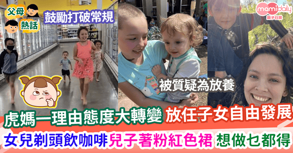 【子女教養】虎媽一理由態度大轉變 放任子女自由發展 女兒剃頭兒子著裙 想做乜都得
