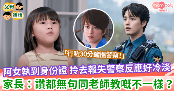 【執到失物】阿女執到身份證 拎去報失警察反應好冷淡 家長：讚都無句同老師教嘅不一樣？