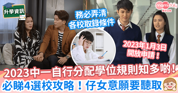 【升中派位】中一自行分配學位規則知多啲！　必睇4選校攻略！仔女意願要聽取！