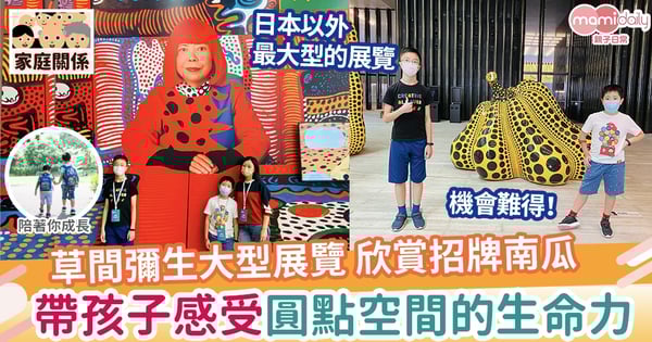 【親子好去處】經典圓點南瓜 盡在M+ 「草間彌生:一九四五年至今」回顧展