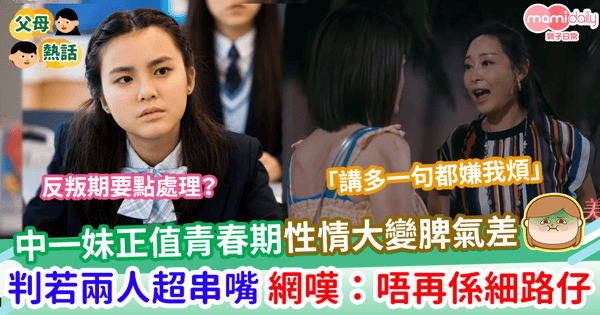 【青春期】中一妹正值反叛期性情大變脾氣差   判若兩人超串嘴  網嘆：唔再係細路仔