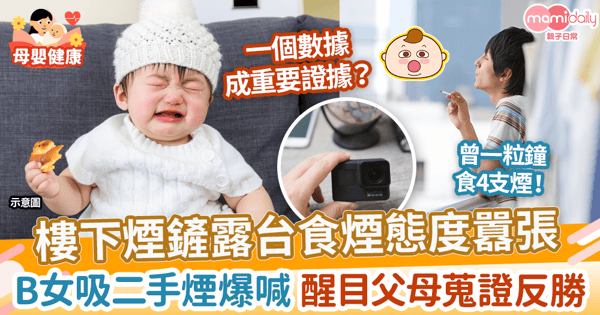 【二手煙】樓下煙鏟露台食煙態度囂張　B女長期吸二手煙爆喊 父母怒蒐證提告