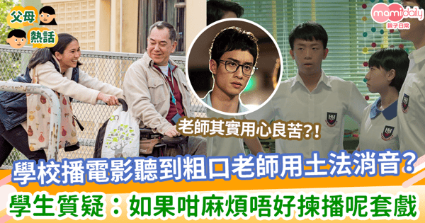 【粗口有毒】學校播電影聽到粗口老師用土法消音?學生質疑:如果咁麻煩唔好揀播呢套戲