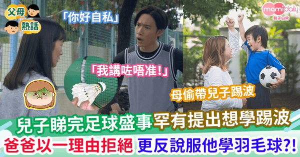 【世界盃】兒子睇足球盛事罕有提出想學踢波 爸爸以一理由拒絕 更反說服他學羽毛球?!