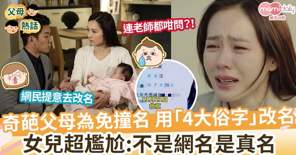 【5字姓名】父母為女兒改名不重複 名字竟用「這5字」女兒大呻:真的不是網名呀