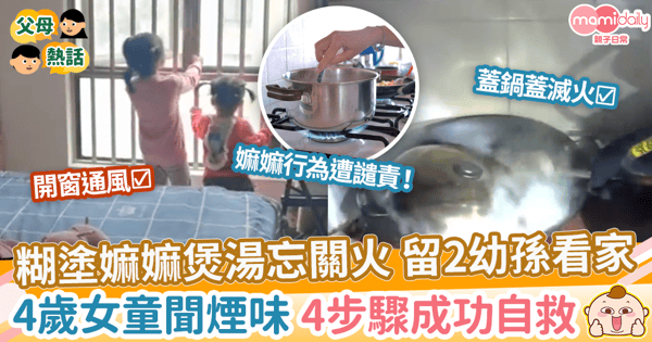 【兒童安全】嫲嫲煲湯忘關火 留2幼孫看家 4歲女童聞煙味 4步驟成功自救