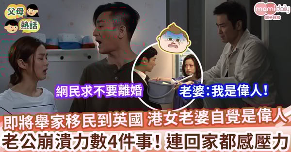 【港女老婆】即將舉家移民到英國 港女老婆自覺是偉人 老公崩潰力數4件事!