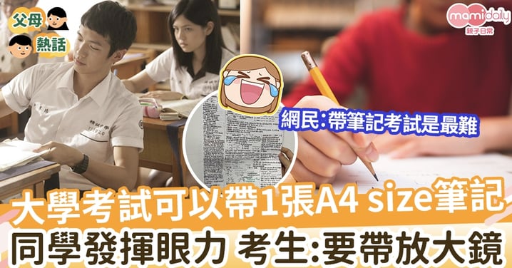 【考試筆記】大學考試可以帶1張A4 size筆記 同學發揮眼力 網民：帶筆記考試是最難
