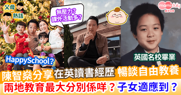【海外升學】陳智燊分享在英讀書經歷 暢談自由教養 港英兩地教育最大分別?小孩適應到?