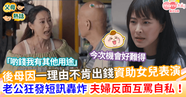 【家庭糾紛】後母因一理由不肯出錢資助女兒表演    老公狂發短訊轟炸    老公狂發短訊轟炸     夫婦反面互罵：好自私！
