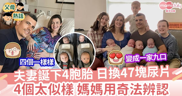 【4胞胎】誕4胞胎 日換47塊尿片 媽媽指最辛苦是辦認4子身份 靠腳趾塗指甲油