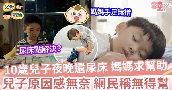 【孩子壓力】10歲兒子夜晚還尿床 媽媽手足無措求網民幫助 尿床原因可能來自壓力?