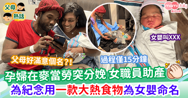 【合力接生】「麥當勞寶寶」誕生!孕婦在麥當勞廁所突分娩 3位神隊友助接生 更以招牌餐點替女嬰改名