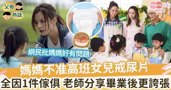 【匪夷所思】媽媽不准高班女兒戒尿片  全因家中1件貴價傢俱 老師分享畢業後更誇張