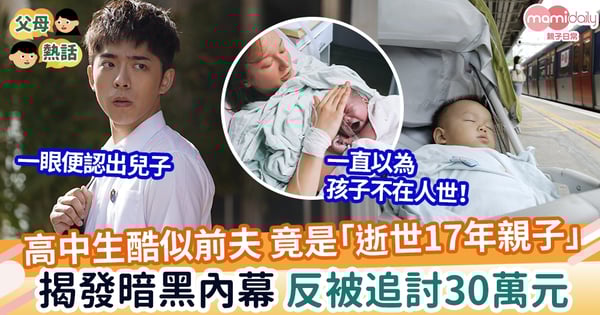 【離奇】高中生酷似前夫 竟是「逝世17年親子」方知暗黑內幕反被追索30萬元